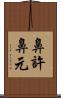 鼻許 Scroll