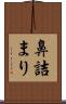 鼻詰まり Scroll