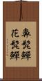 鼻髭鱓 Scroll