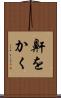 鼾をかく Scroll