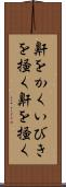 鼾をかく Scroll