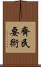 齊民要術 Scroll