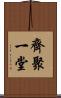 齊聚一堂 Scroll