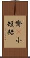齊B小短裙 Scroll