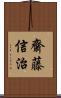 齋藤信治 Scroll