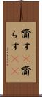 齎す(P) Scroll