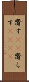 齎す(rK) Scroll