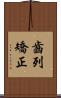 齒列矯正 Scroll