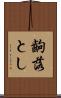 齣落とし Scroll