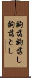 齣落 Scroll