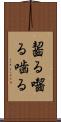 齧る Scroll