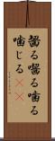 齧る Scroll