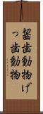 齧歯動物 Scroll