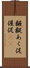 齷齪 Scroll