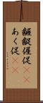 齷齪 Scroll