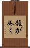 龍が如く Scroll