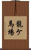 龍ケ馬場 Scroll