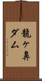 龍ヶ鼻ダム Scroll