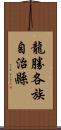 龍勝各族自治縣 Scroll