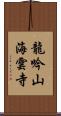 龍吟山海雲寺 Scroll