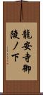 龍安寺御陵ノ下 Scroll