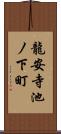 龍安寺池ノ下町 Scroll