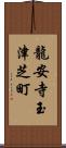 龍安寺玉津芝町 Scroll