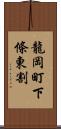 龍岡町下條東割 Scroll