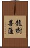 龍樹菩薩 Scroll