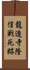 龍造寺隆信戦死跡 Scroll