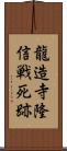 龍造寺隆信戦死跡 Scroll