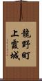 龍野町上霞城 Scroll