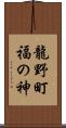 龍野町福の神 Scroll