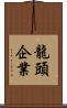 龍頭企業 Scroll