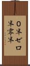 ０半 Scroll