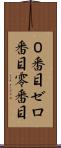 ０番目 Scroll
