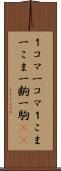 １コマ Scroll