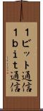 １ビット通信 Scroll