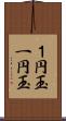 １円玉;一円玉 Scroll