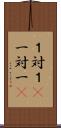 １対１(P) Scroll