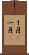 １月(P) Scroll