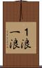 １浪 Scroll