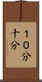 １０分 Scroll