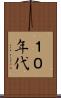 １０年代 Scroll
