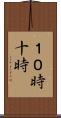 １０時 Scroll