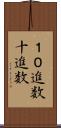 １０進数 Scroll