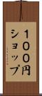 １００円ショップ Scroll