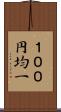 １００円均一 Scroll