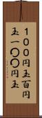 １００円玉 Scroll