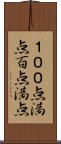 １００点満点;百点満点 Scroll